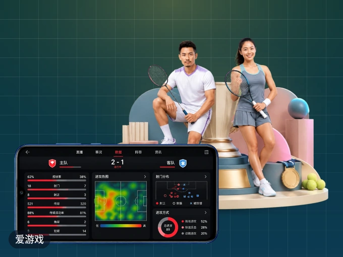 爱游戏 APP，随时随地掌握比分
